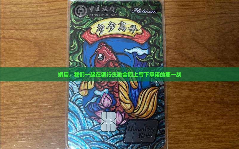 婚后，我们一起在银行贷款合同上写下承诺的那一刻