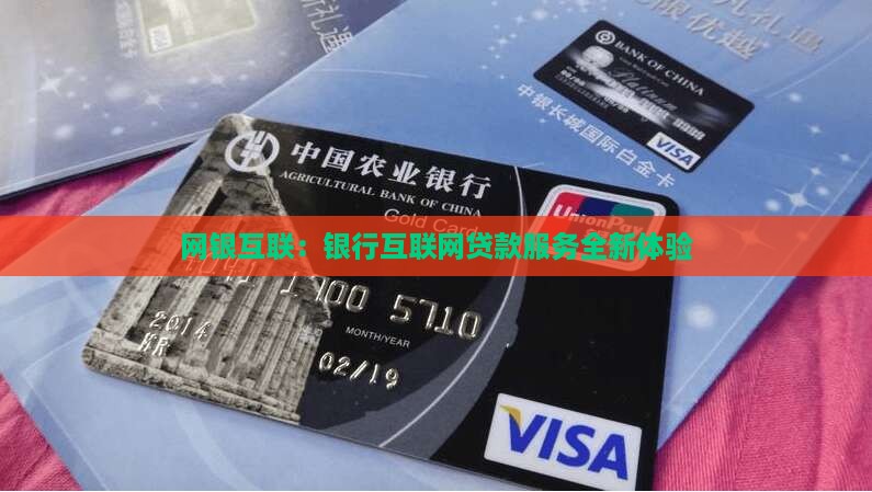 网银互联：银行互联网贷款服务全新体验
