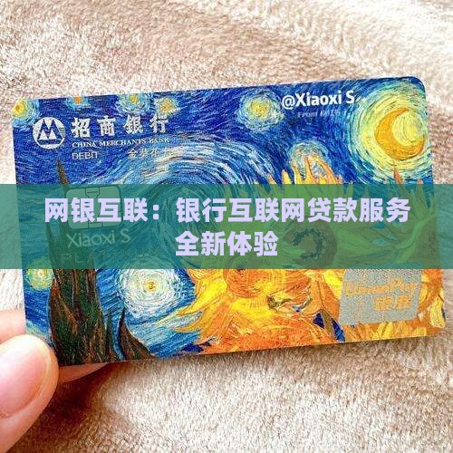 网银互联：银行互联网贷款服务全新体验