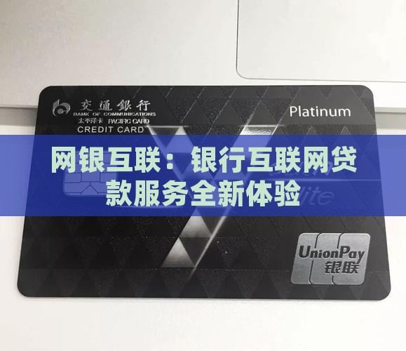 网银互联：银行互联网贷款服务全新体验