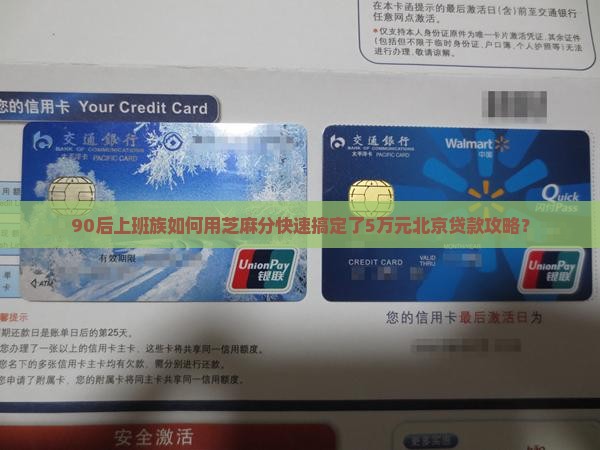 90后上班族如何用芝麻分快速搞定了5万元北京贷款攻略？