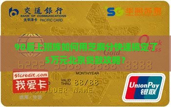 90后上班族如何用芝麻分快速搞定了5万元北京贷款攻略？