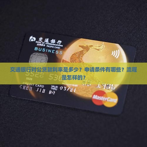 交通银行对公贷款利率是多少？申请条件有哪些？流程是怎样的？