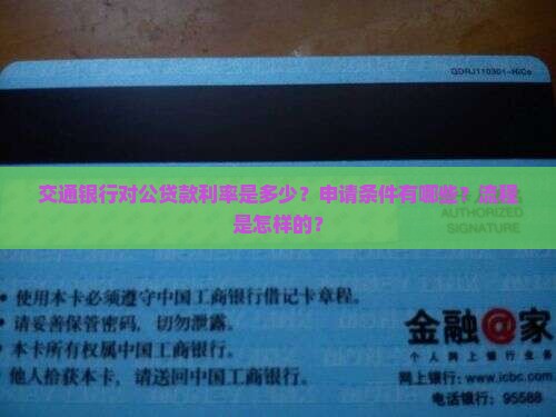 交通银行对公贷款利率是多少？申请条件有哪些？流程是怎样的？