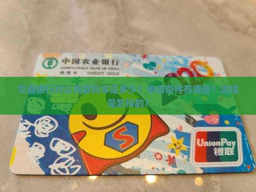 交通银行对公贷款利率是多少？申请条件有哪些？流程是怎样的？