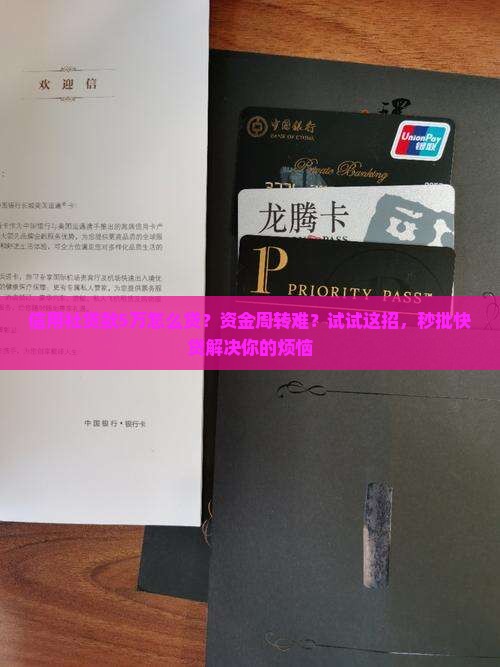 信用社贷款5万怎么贷？资金周转难？试试这招，秒批快贷解决你的烦恼