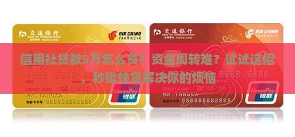 信用社贷款5万怎么贷？资金周转难？试试这招，秒批快贷解决你的烦恼