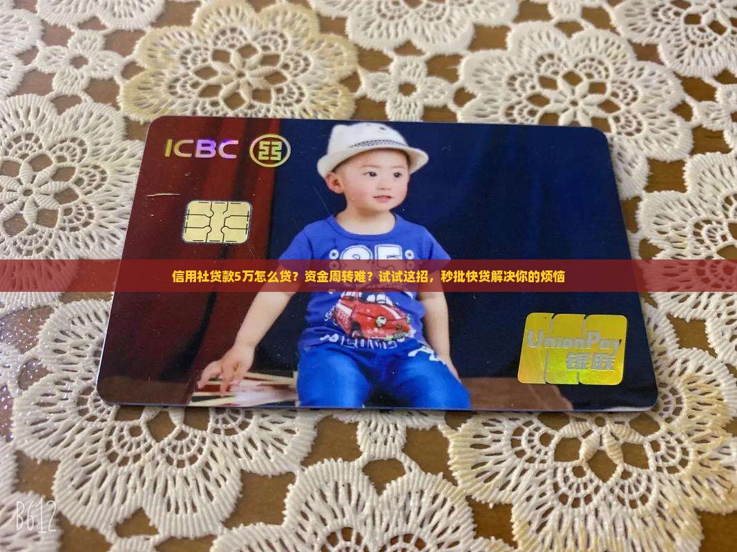 信用社贷款5万怎么贷？资金周转难？试试这招，秒批快贷解决你的烦恼