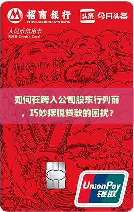 如何在跨入公司股东行列前，巧妙摆脱贷款的困扰？