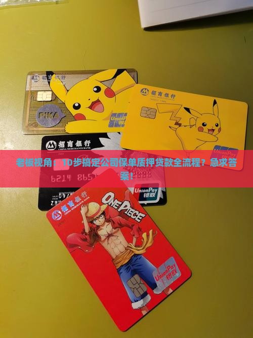 老板视角：10步搞定公司保单质押贷款全流程？急求答案！
