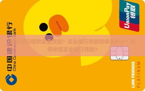 哪家银行提供实业贷款？实业银行贷款利率是多少？如何申请实业银行贷款？