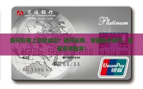 如何在网上贷款成功？避开陷阱，掌握热点技巧，实现高效融资！