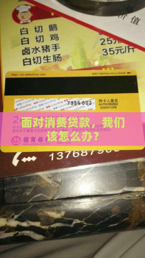 面对消费贷款，我们该怎么办？