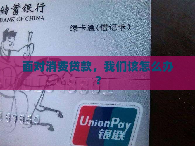 面对消费贷款，我们该怎么办？