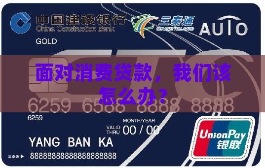 面对消费贷款，我们该怎么办？