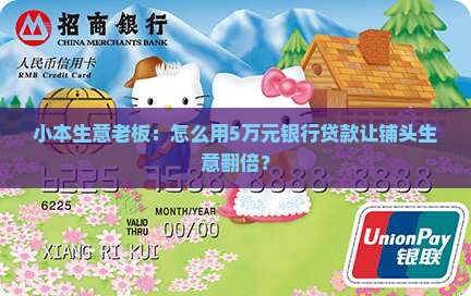 小本生意老板：怎么用5万元银行贷款让铺头生意翻倍？