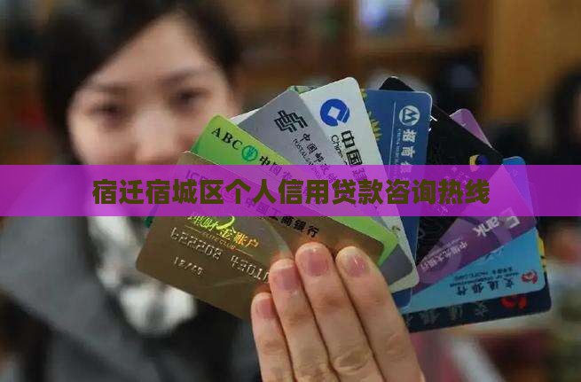 宿迁宿城区个人信用贷款咨询热线