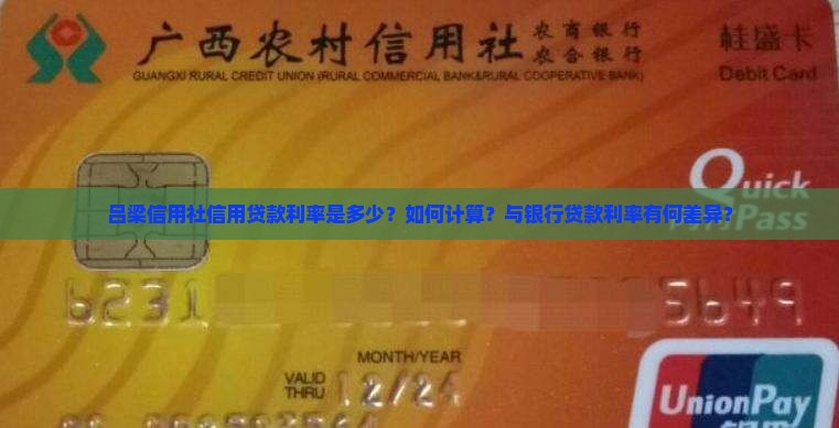 吕梁信用社信用贷款利率是多少？如何计算？与银行贷款利率有何差异？