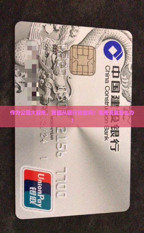 作为公司大股东，我能从银行贷款吗？急用资金怎么办？