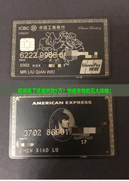 征信花了还能贷款5万？快速拿钱的五大攻略！