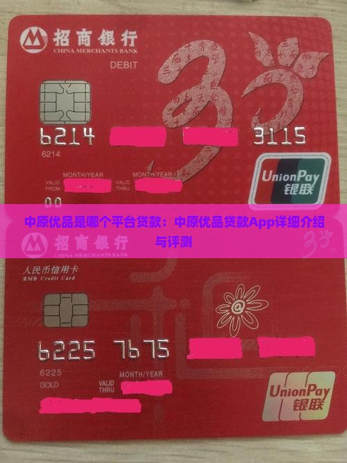 中原优品是哪个平台贷款：中原优品贷款App详细介绍与评测