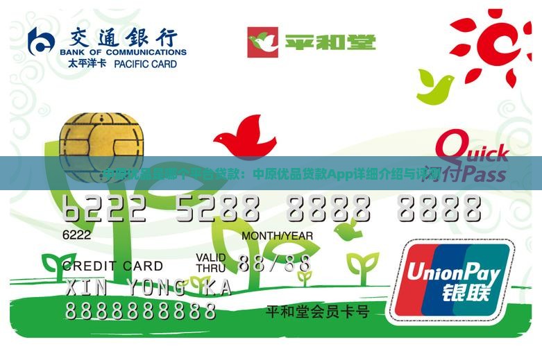 中原优品是哪个平台贷款：中原优品贷款App详细介绍与评测