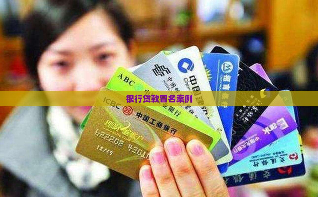 银行贷款冒名案例