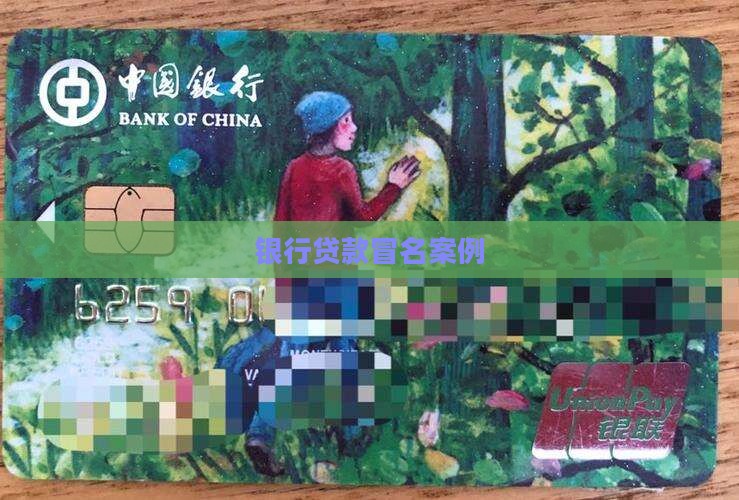 银行贷款冒名案例