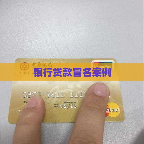 银行贷款冒名案例