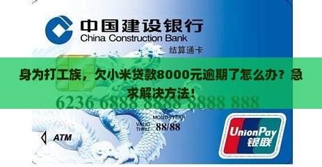 身为打工族，欠小米贷款8000元逾期了怎么办？急求解决方法！