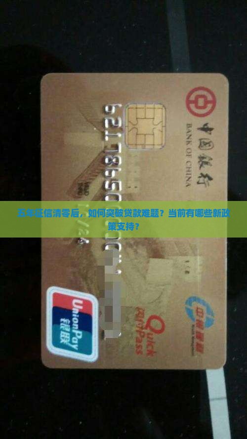 五年征信清零后，如何突破贷款难题？当前有哪些新政策支持？