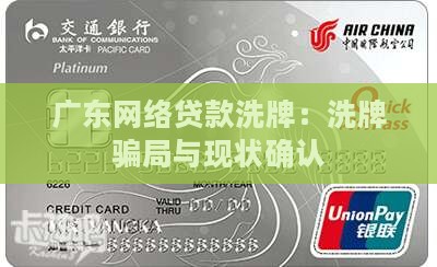 广东网络贷款洗牌：洗牌骗局与现状确认
