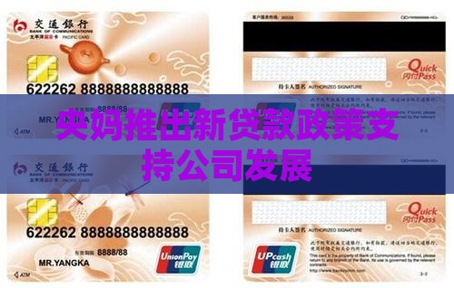 央妈推出新贷款政策支持公司发展