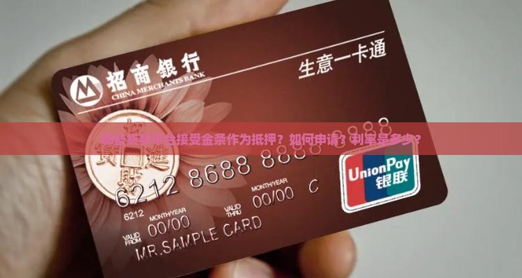 哪些贷款平台接受金条作为抵押？如何申请？利率是多少？