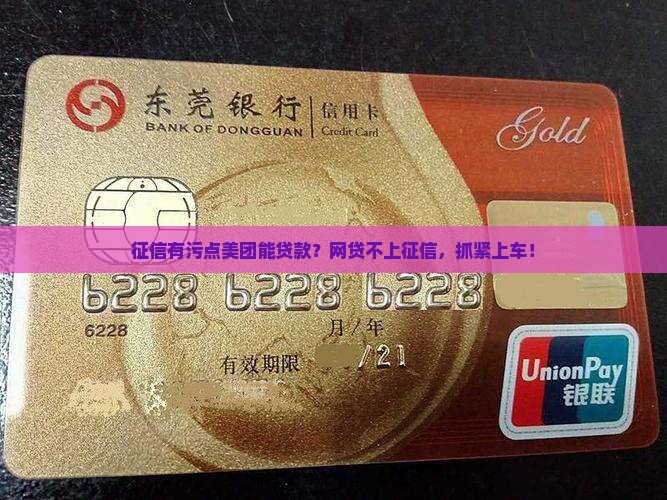 征信有污点美团能贷款？网贷不上征信，抓紧上车！