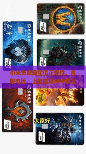 小米贷款随星借正规性、客服电话、上征信及APP情况一览