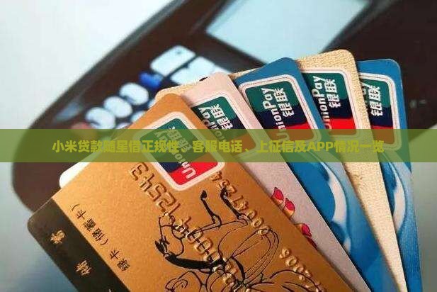 小米贷款随星借正规性、客服电话、上征信及APP情况一览