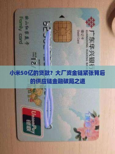 小米50亿的贷款？大厂资金链紧张背后的供应链金融破局之道