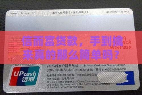  信而富贷款，手到擒来真的那么简单吗？
