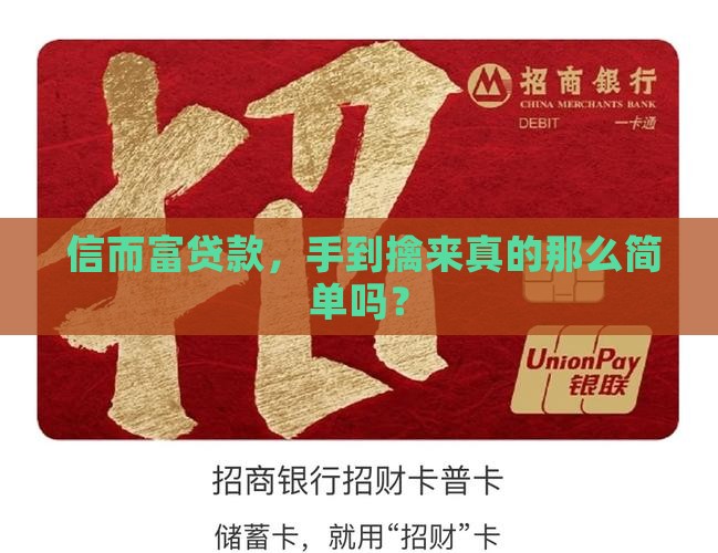  信而富贷款，手到擒来真的那么简单吗？