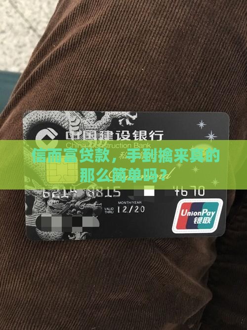  信而富贷款，手到擒来真的那么简单吗？