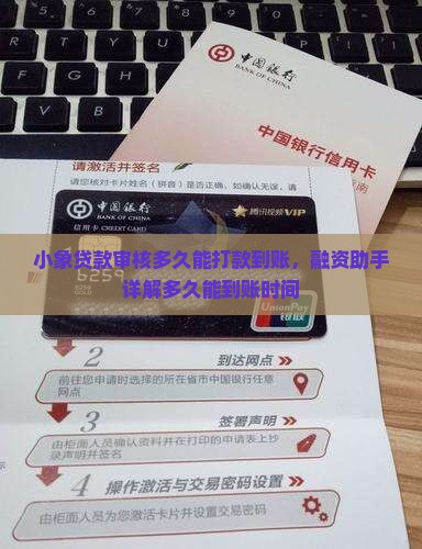 小象贷款审核多久能打款到账，融资助手详解多久能到账时间