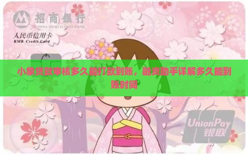 小象贷款审核多久能打款到账，融资助手详解多久能到账时间
