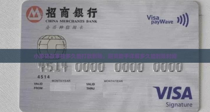 小象贷款审核多久能打款到账，融资助手详解多久能到账时间