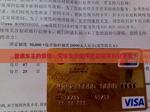 普通车主的烦恼：深圳车贷抵押贷款哪家利息更低？
