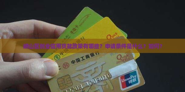 崂山区创业信用贷款政策有哪些？申请条件是什么？如何？