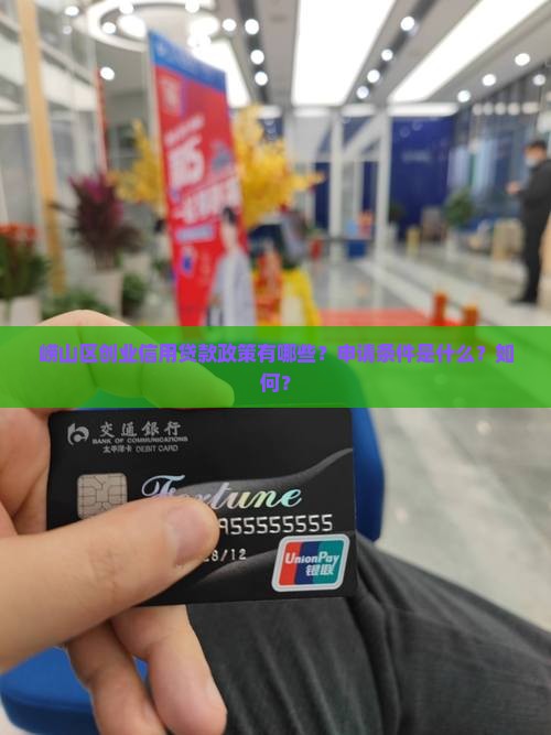 崂山区创业信用贷款政策有哪些？申请条件是什么？如何？