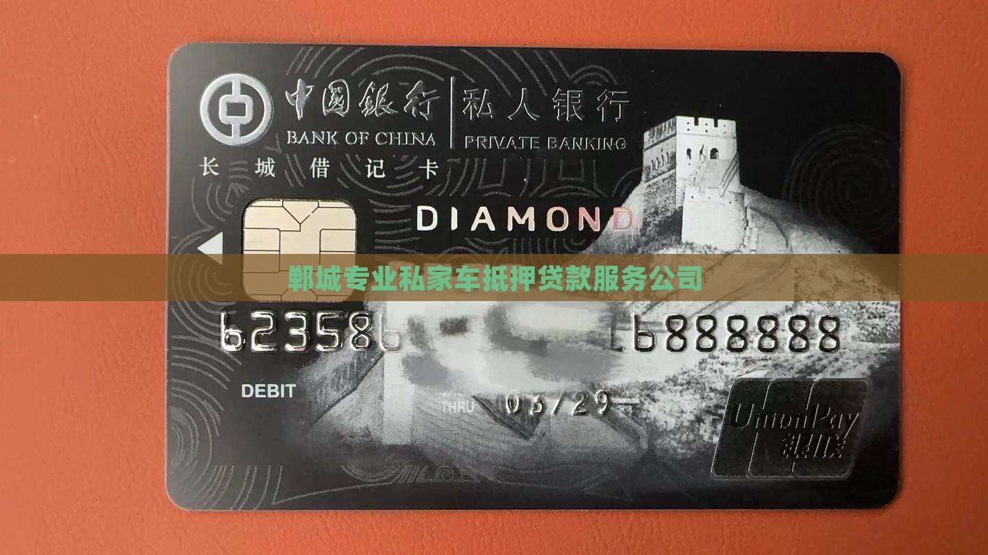 郸城专业私家车抵押贷款服务公司