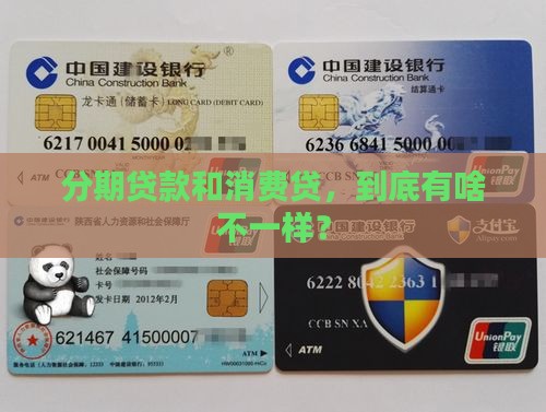 分期贷款和消费贷，到底有啥不一样？