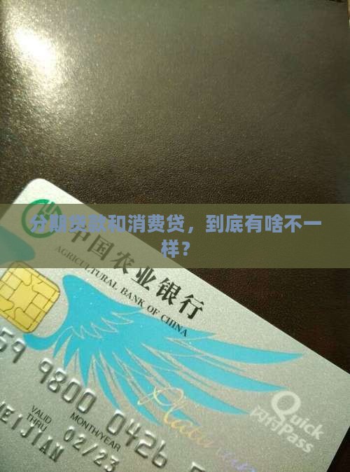 分期贷款和消费贷，到底有啥不一样？